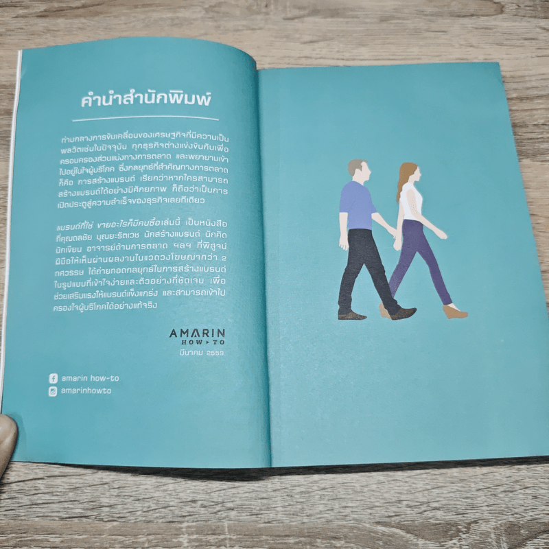 แบรนด์ที่ใช่ขายอะไรก็มีคนซื้อ BRAND ENGINE - ดลชัย บุณยะรัตเวช