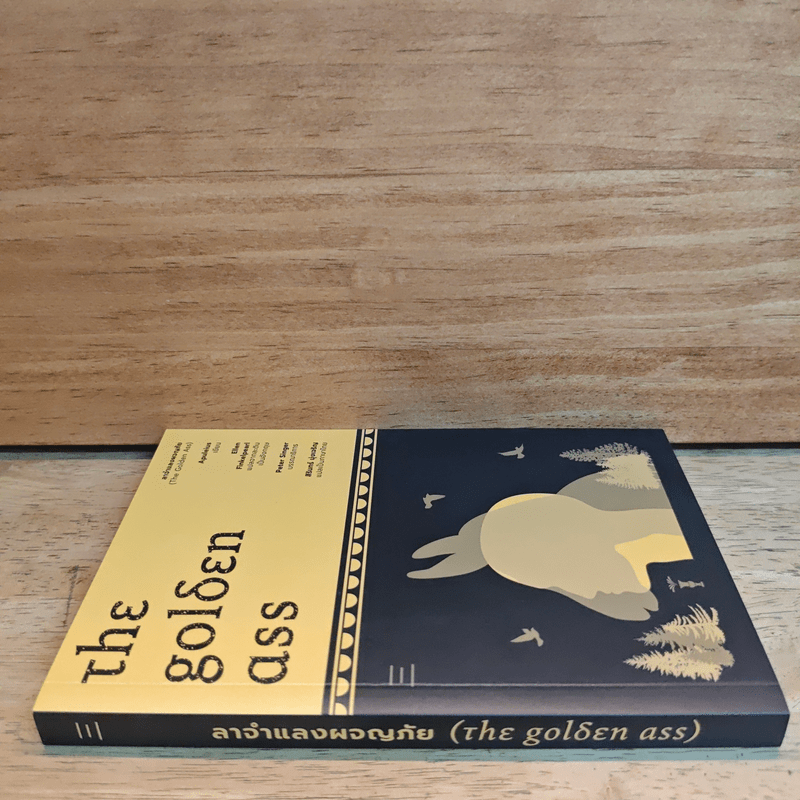 ลาจำแลงผจญภัย - Apuleius