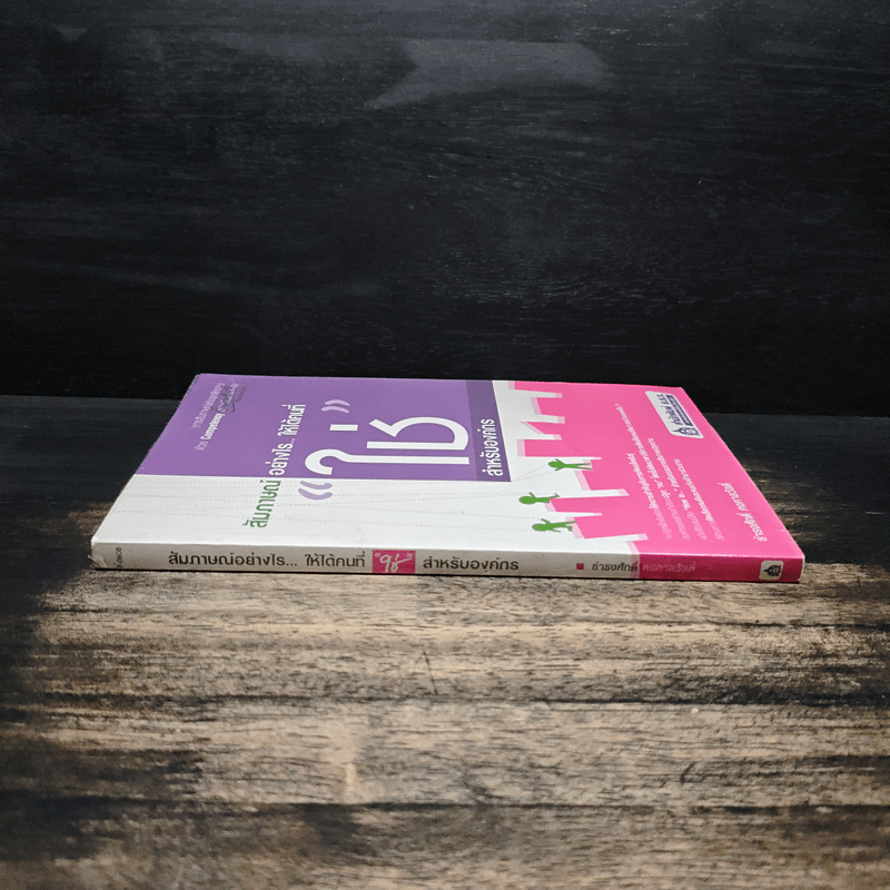 สัมภาษณ์อย่างไรให้ได้คนที่ใช่สำหรับองค์กร