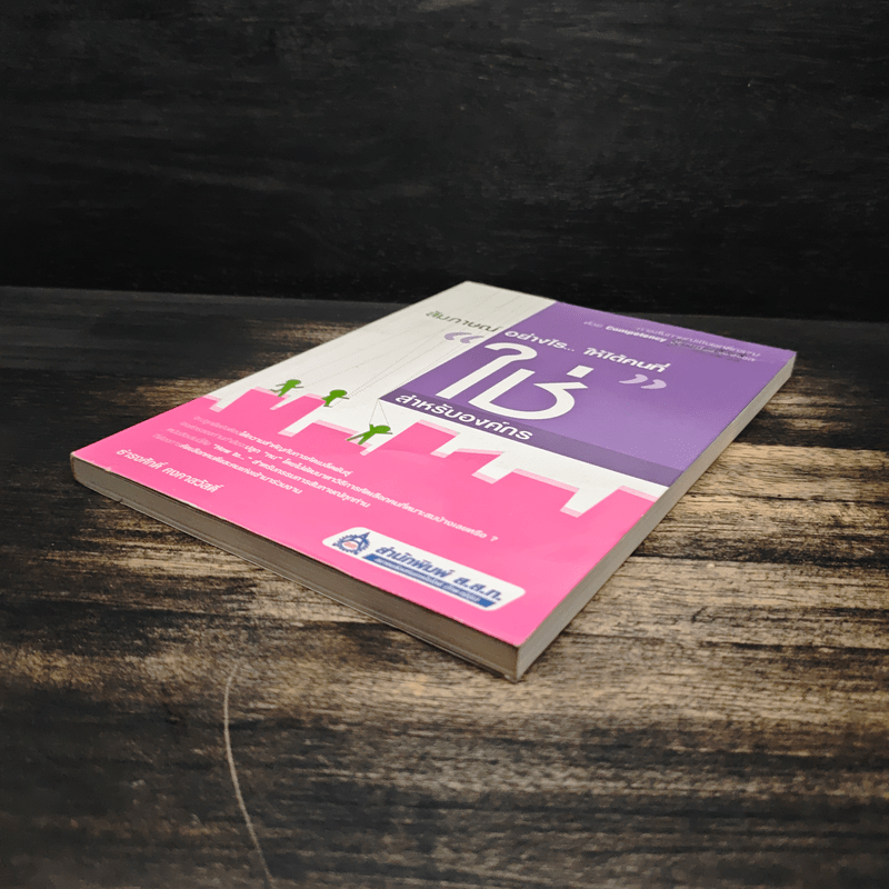 สัมภาษณ์อย่างไรให้ได้คนที่ใช่สำหรับองค์กร