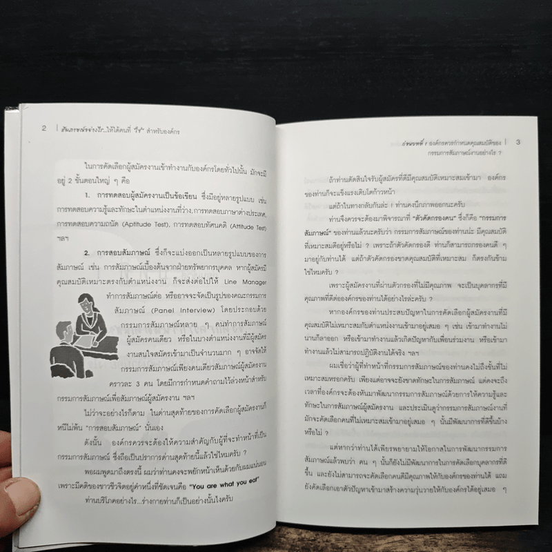 สัมภาษณ์อย่างไรให้ได้คนที่ใช่สำหรับองค์กร