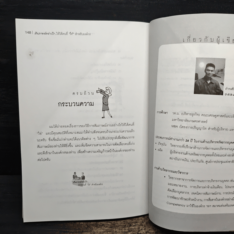 สัมภาษณ์อย่างไรให้ได้คนที่ใช่สำหรับองค์กร