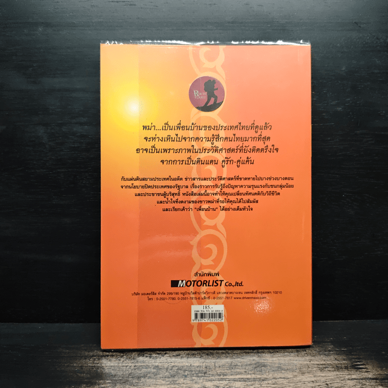 มิงกลาบา พม่า - อภิชัย อัครปรีดี