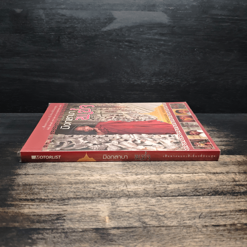 มิงกลาบา พม่า - อภิชัย อัครปรีดี