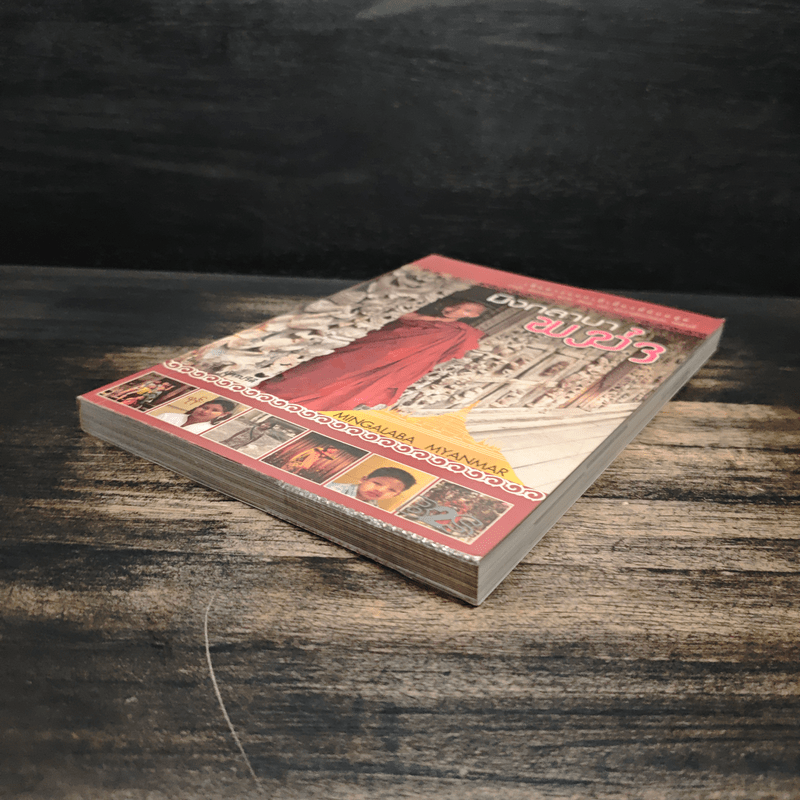 มิงกลาบา พม่า - อภิชัย อัครปรีดี