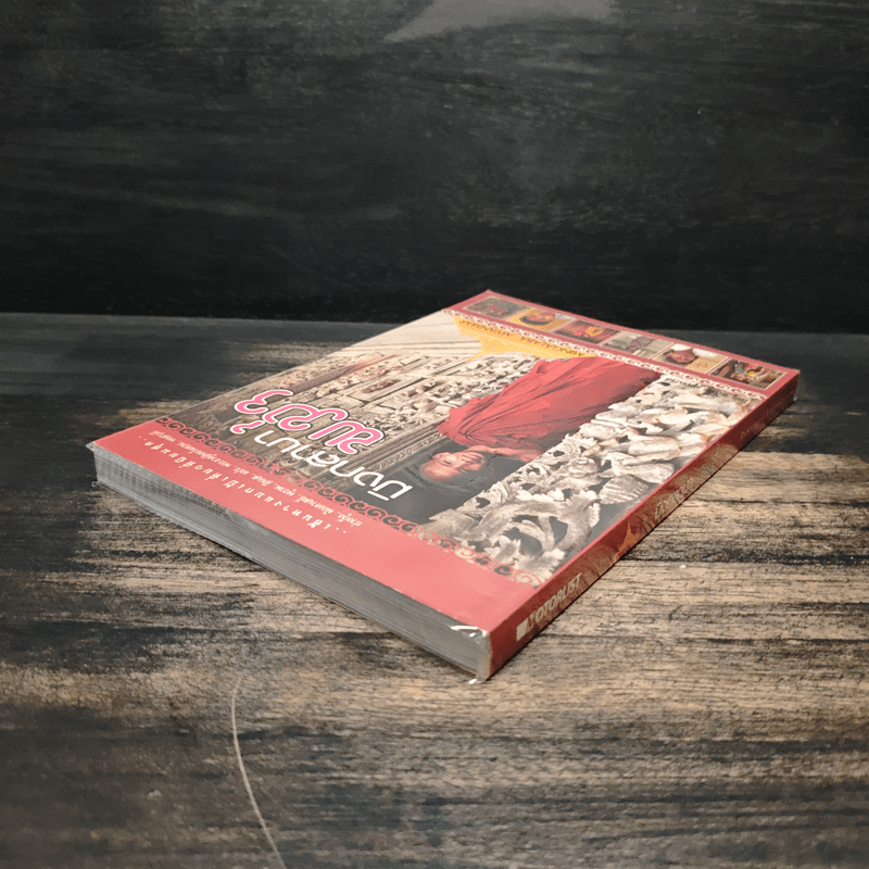 มิงกลาบา พม่า - อภิชัย อัครปรีดี