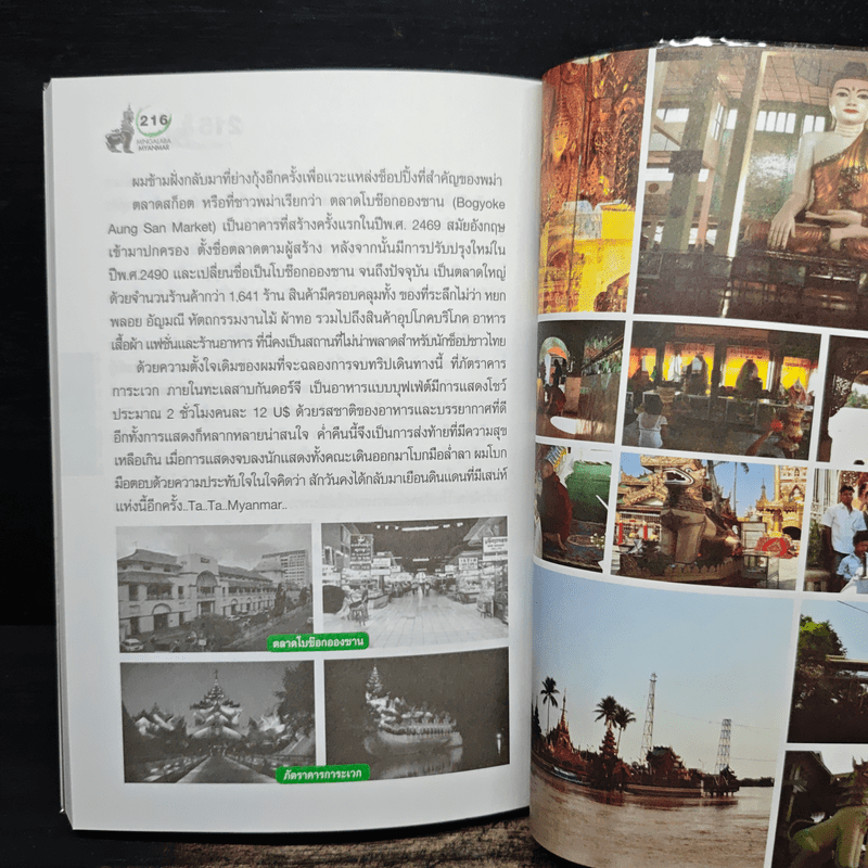 มิงกลาบา พม่า - อภิชัย อัครปรีดี