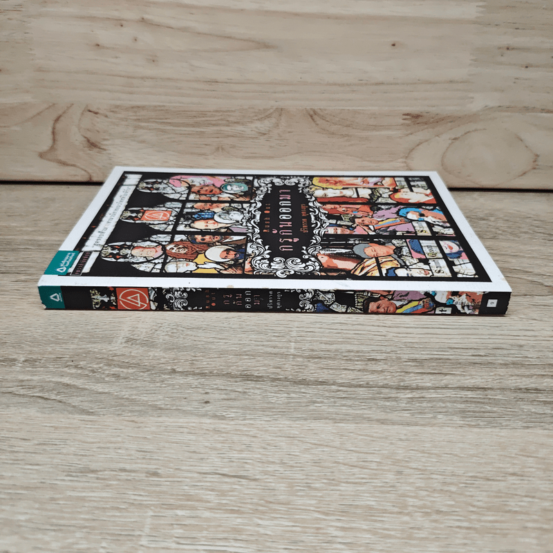 กรูกันออกมา - ปริทรรศ หุตางกุล