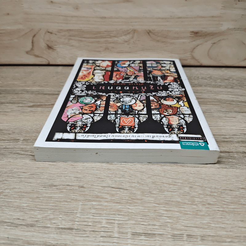 กรูกันออกมา - ปริทรรศ หุตางกุล