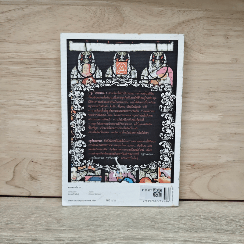 กรูกันออกมา - ปริทรรศ หุตางกุล