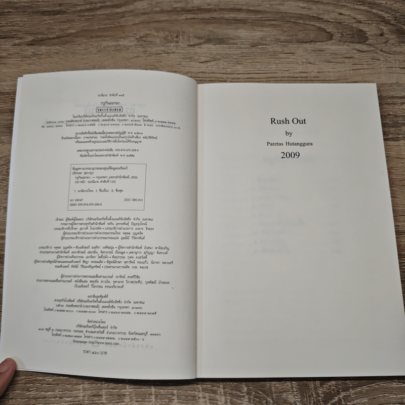 กรูกันออกมา - ปริทรรศ หุตางกุล