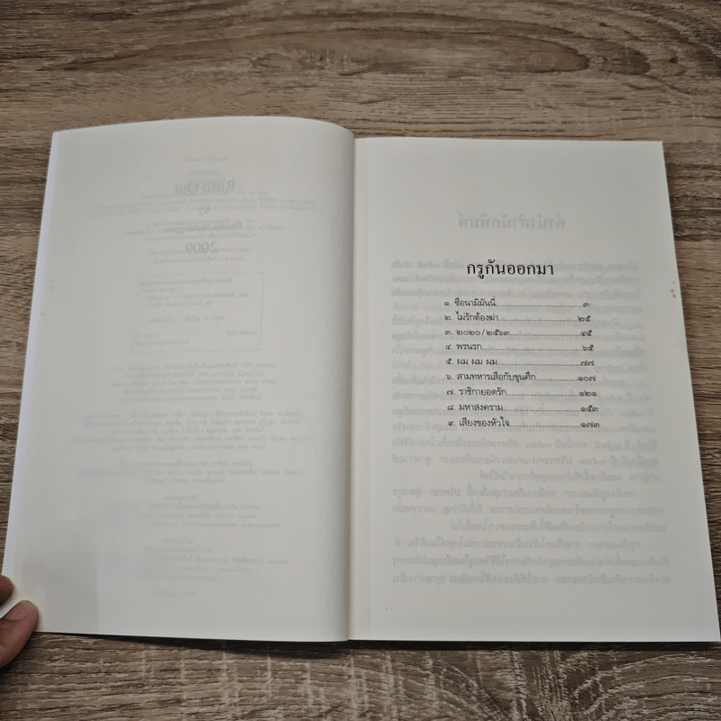 กรูกันออกมา - ปริทรรศ หุตางกุล