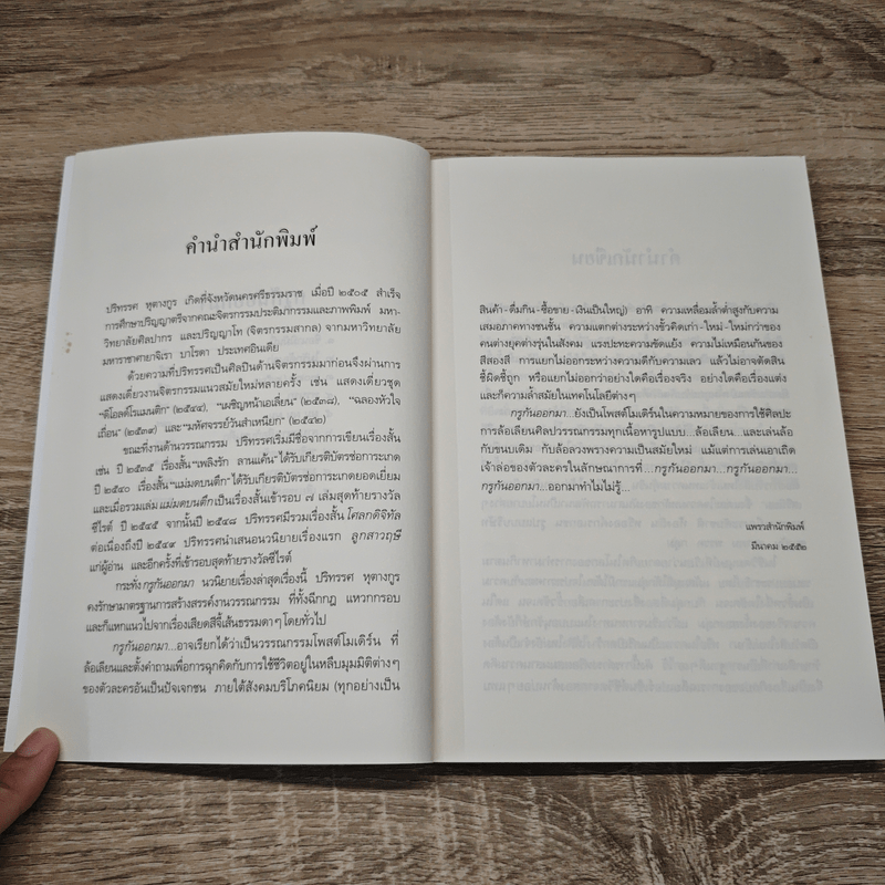 กรูกันออกมา - ปริทรรศ หุตางกุล