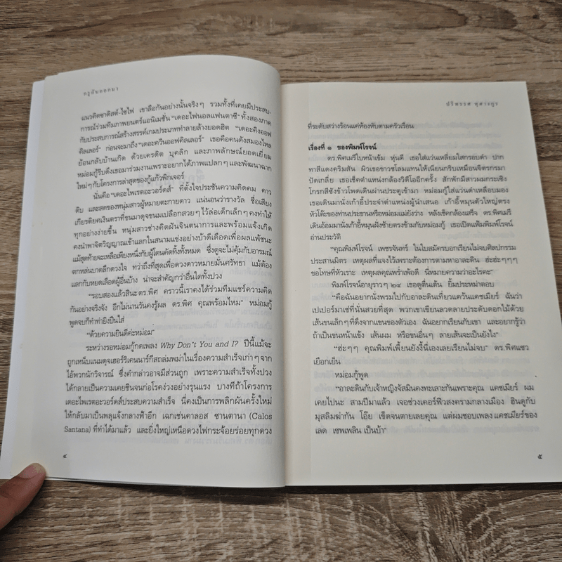 กรูกันออกมา - ปริทรรศ หุตางกุล