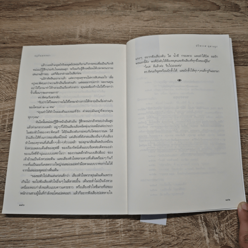 กรูกันออกมา - ปริทรรศ หุตางกุล