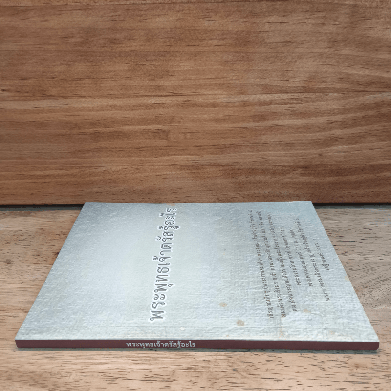 พระพุทธเจ้าตรัสรู้อะไร - วชิรญาณภิกขุ