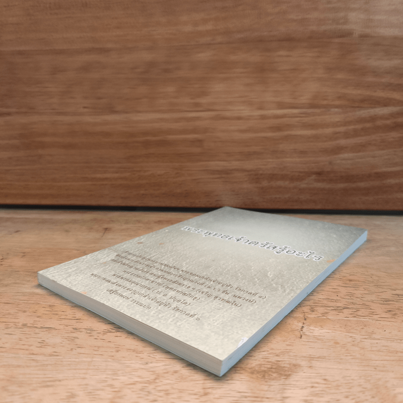 พระพุทธเจ้าตรัสรู้อะไร - วชิรญาณภิกขุ