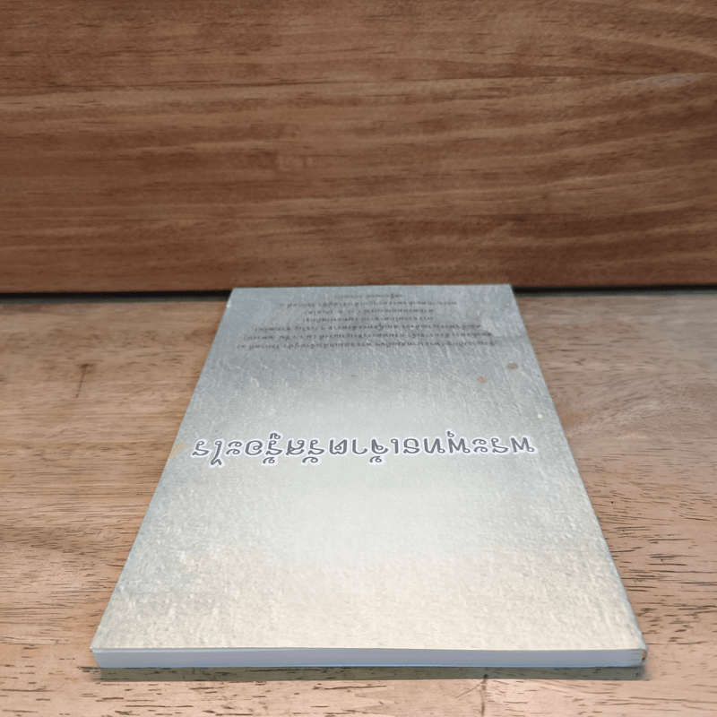 พระพุทธเจ้าตรัสรู้อะไร - วชิรญาณภิกขุ