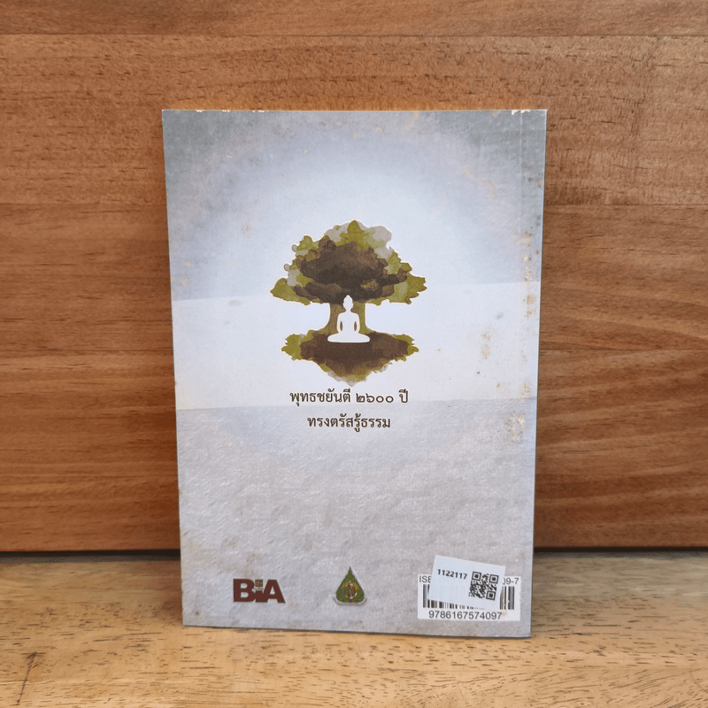 พระพุทธเจ้าตรัสรู้อะไร - วชิรญาณภิกขุ