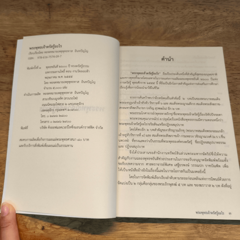 พระพุทธเจ้าตรัสรู้อะไร - วชิรญาณภิกขุ