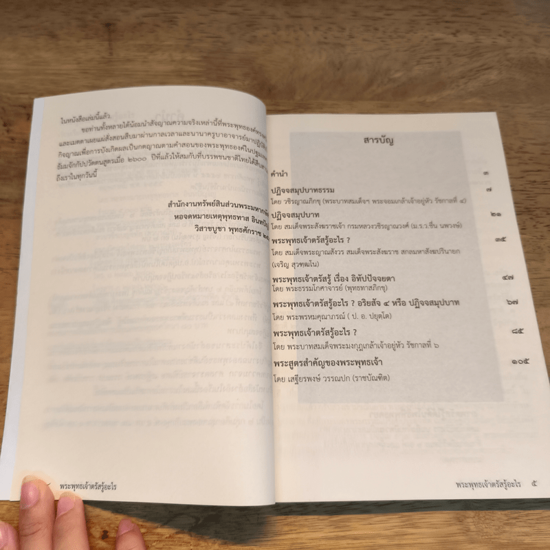 พระพุทธเจ้าตรัสรู้อะไร - วชิรญาณภิกขุ