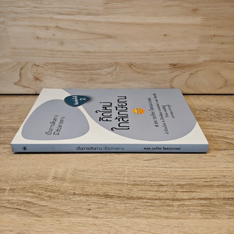 คิดใหม่ใกล้เกษียณ เป็นการเดินทาง มิใช่ปลายทาง - ศ. ดร.วรภัทร โตธนะเกษม