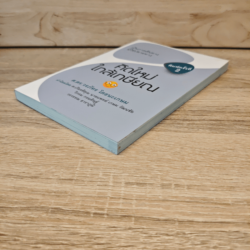 คิดใหม่ใกล้เกษียณ เป็นการเดินทาง มิใช่ปลายทาง - ศ. ดร.วรภัทร โตธนะเกษม