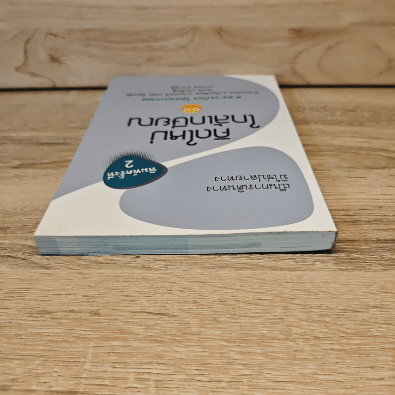 คิดใหม่ใกล้เกษียณ เป็นการเดินทาง มิใช่ปลายทาง - ศ. ดร.วรภัทร โตธนะเกษม