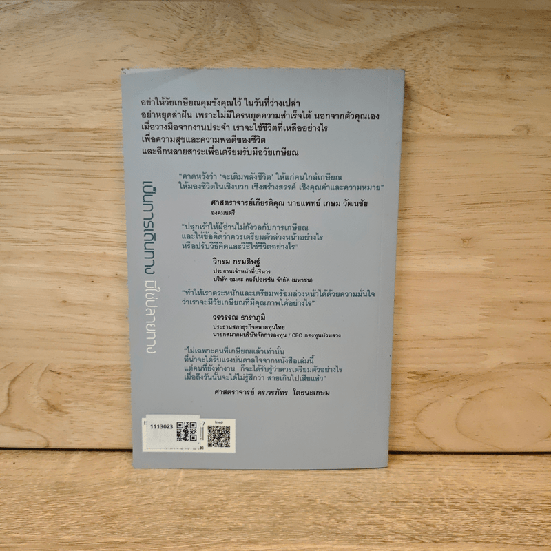 คิดใหม่ใกล้เกษียณ เป็นการเดินทาง มิใช่ปลายทาง - ศ. ดร.วรภัทร โตธนะเกษม
