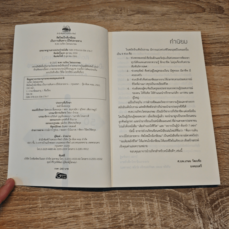 คิดใหม่ใกล้เกษียณ เป็นการเดินทาง มิใช่ปลายทาง - ศ. ดร.วรภัทร โตธนะเกษม