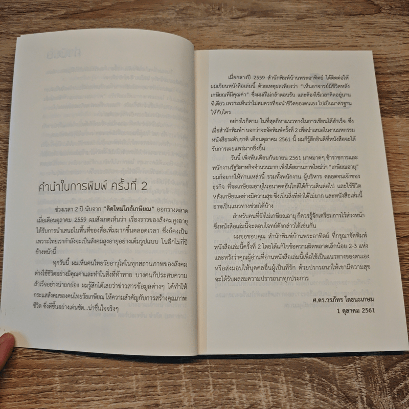 คิดใหม่ใกล้เกษียณ เป็นการเดินทาง มิใช่ปลายทาง - ศ. ดร.วรภัทร โตธนะเกษม