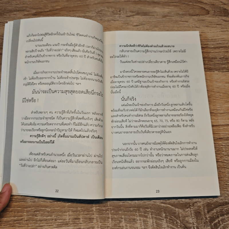 คิดใหม่ใกล้เกษียณ เป็นการเดินทาง มิใช่ปลายทาง - ศ. ดร.วรภัทร โตธนะเกษม
