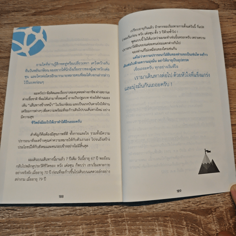 คิดใหม่ใกล้เกษียณ เป็นการเดินทาง มิใช่ปลายทาง - ศ. ดร.วรภัทร โตธนะเกษม