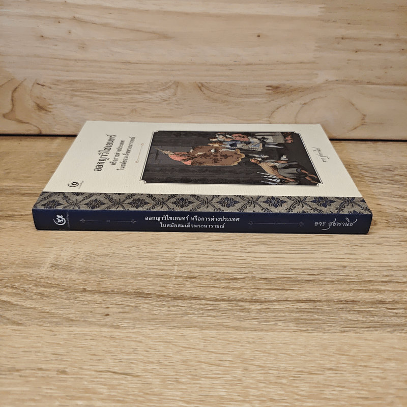 ออกญาวิไชเยนทร์ หรือการต่างประเทศในสมัยสมเด็จพระนารายณ์ - ขจร สุขพานิช