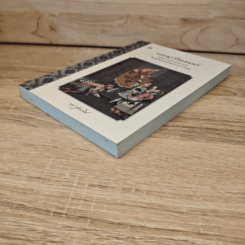 ออกญาวิไชเยนทร์ หรือการต่างประเทศในสมัยสมเด็จพระนารายณ์ - ขจร สุขพานิช