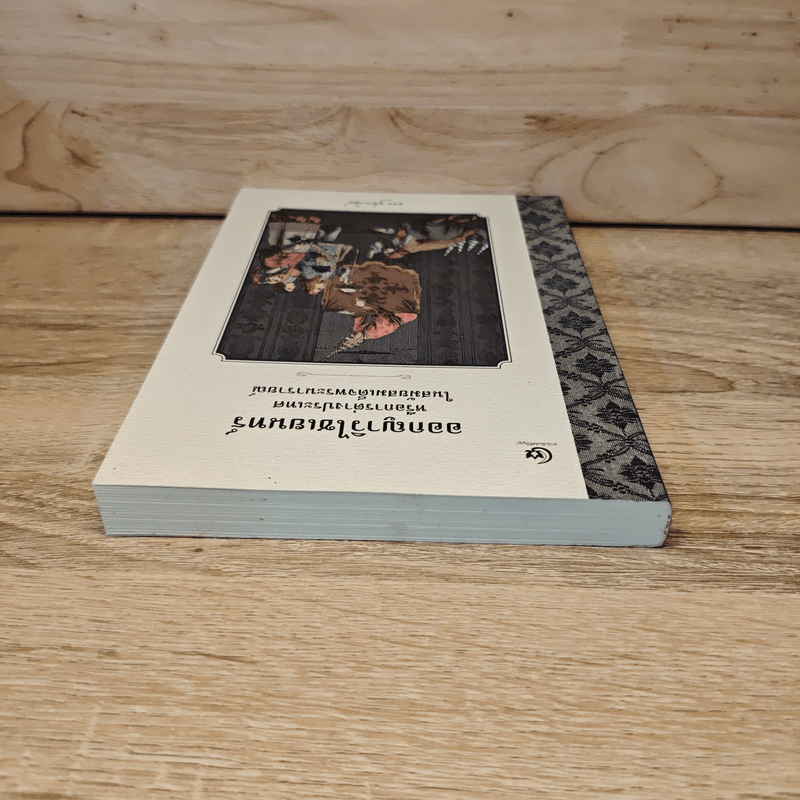 ออกญาวิไชเยนทร์ หรือการต่างประเทศในสมัยสมเด็จพระนารายณ์ - ขจร สุขพานิช