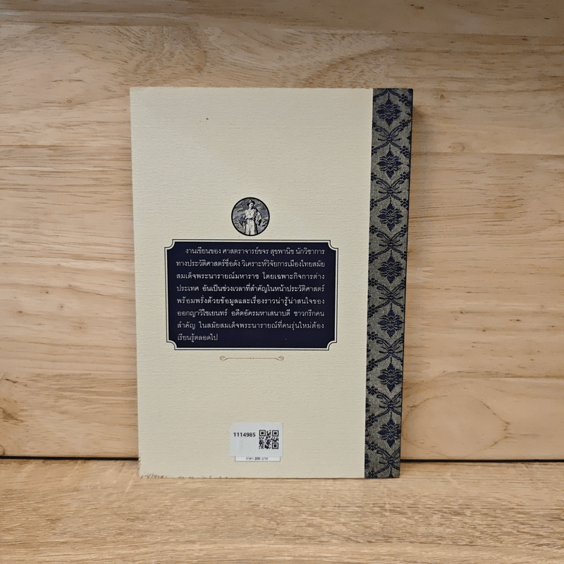 ออกญาวิไชเยนทร์ หรือการต่างประเทศในสมัยสมเด็จพระนารายณ์ - ขจร สุขพานิช