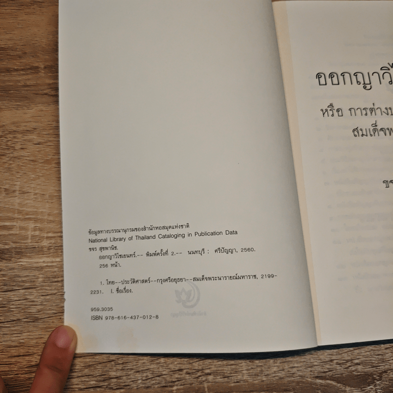 ออกญาวิไชเยนทร์ หรือการต่างประเทศในสมัยสมเด็จพระนารายณ์ - ขจร สุขพานิช