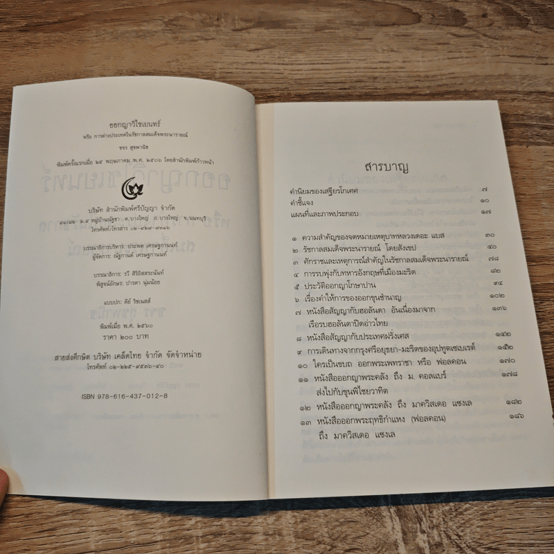 ออกญาวิไชเยนทร์ หรือการต่างประเทศในสมัยสมเด็จพระนารายณ์ - ขจร สุขพานิช