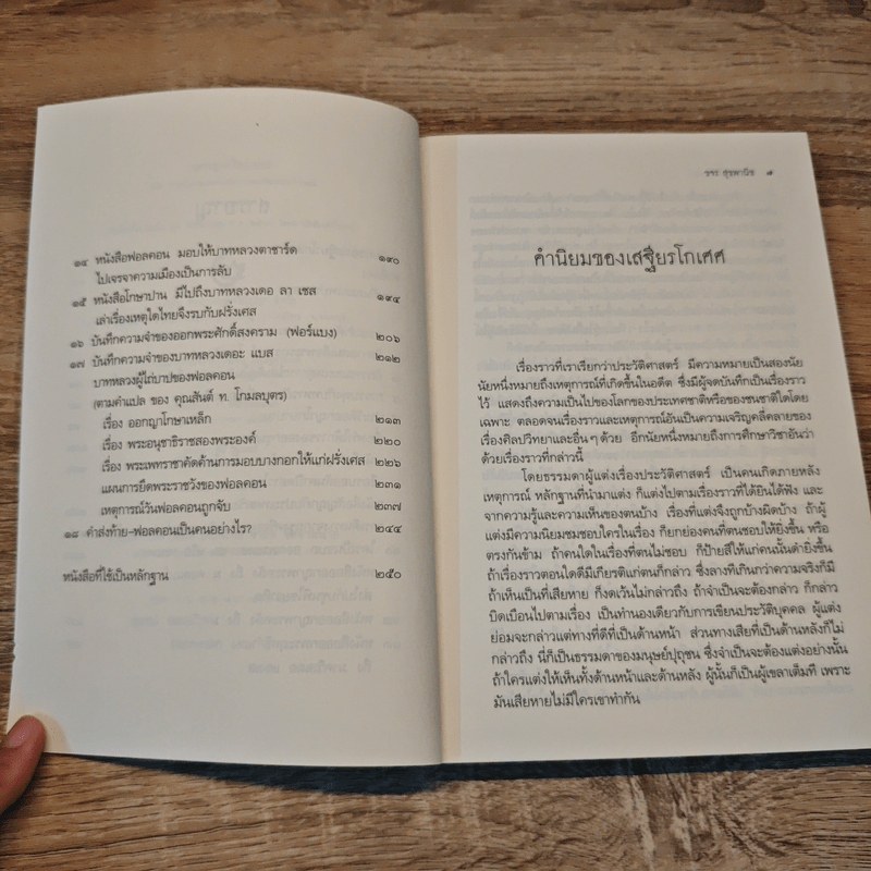 ออกญาวิไชเยนทร์ หรือการต่างประเทศในสมัยสมเด็จพระนารายณ์ - ขจร สุขพานิช