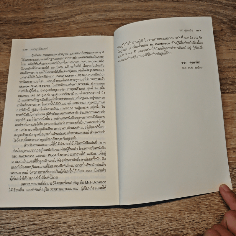 ออกญาวิไชเยนทร์ หรือการต่างประเทศในสมัยสมเด็จพระนารายณ์ - ขจร สุขพานิช