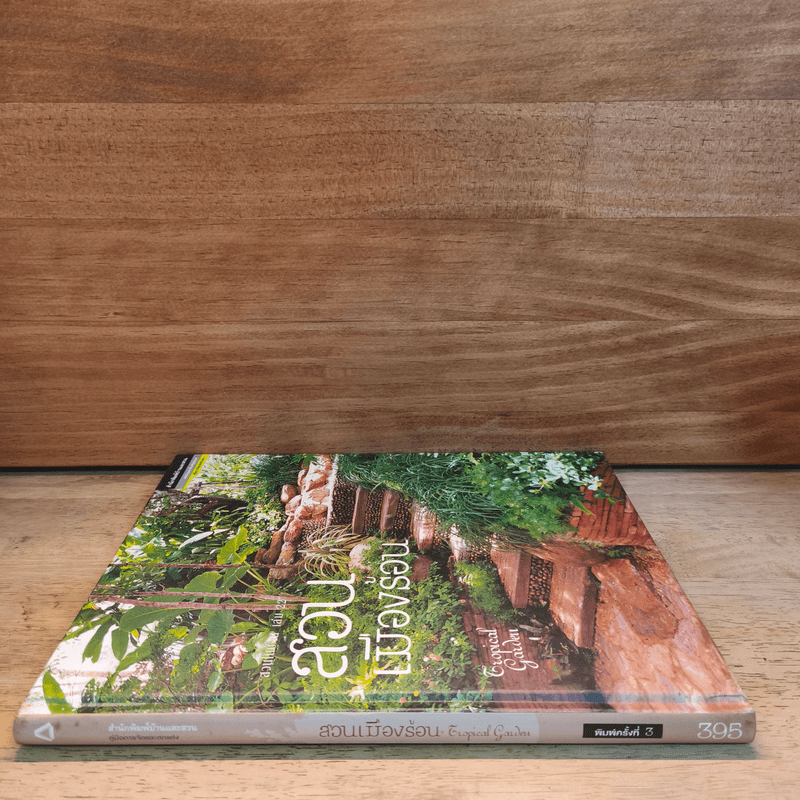 สวนเมืองร้อน Tropical Garden