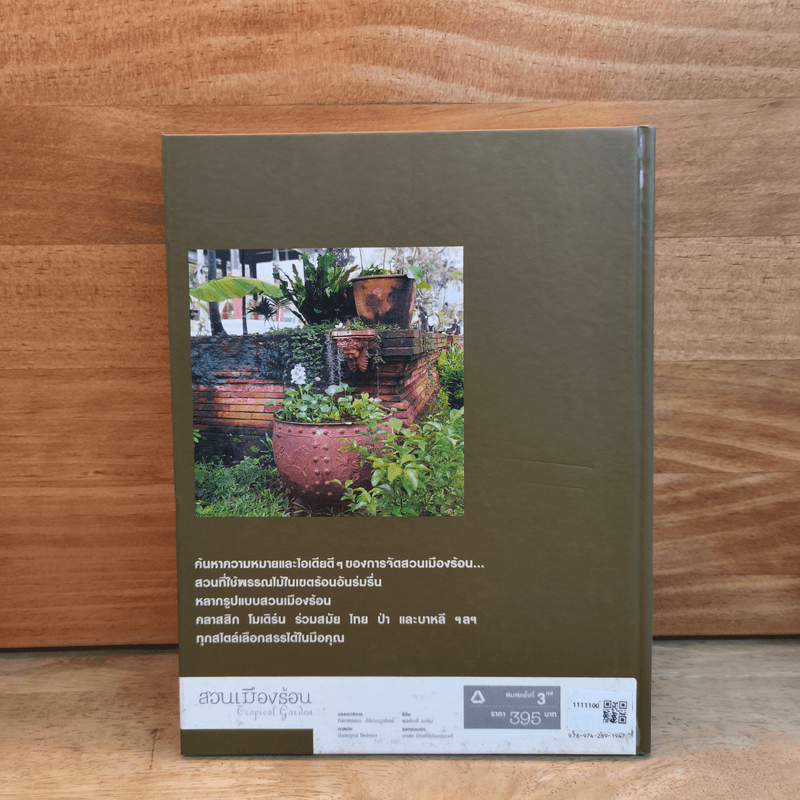 สวนเมืองร้อน Tropical Garden