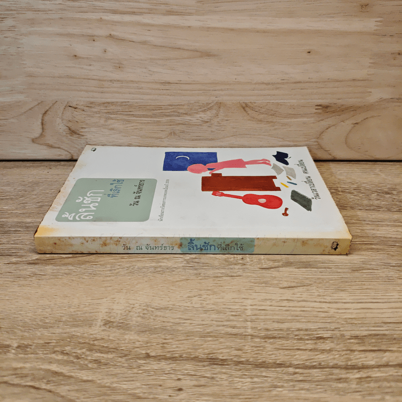 ลิ้นชักที่เลิกใช้ - วัน ณ จันทร์ธาร