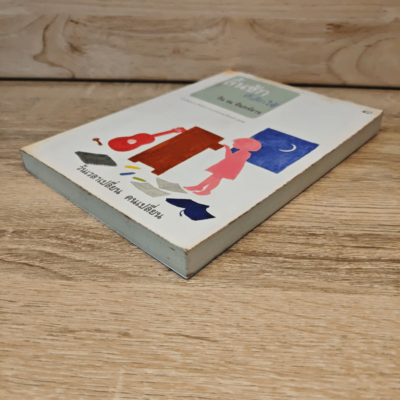 ลิ้นชักที่เลิกใช้ - วัน ณ จันทร์ธาร