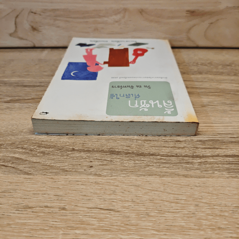 ลิ้นชักที่เลิกใช้ - วัน ณ จันทร์ธาร