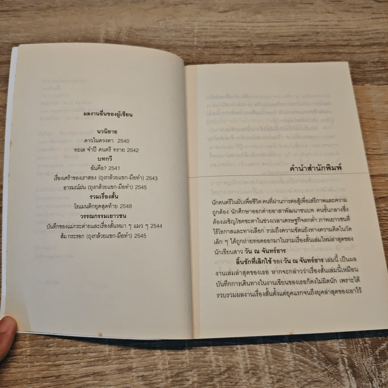 ลิ้นชักที่เลิกใช้ - วัน ณ จันทร์ธาร