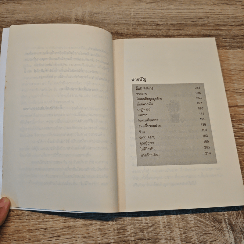 ลิ้นชักที่เลิกใช้ - วัน ณ จันทร์ธาร