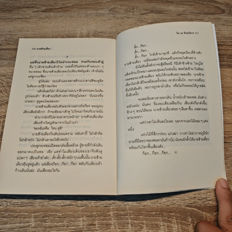 ลิ้นชักที่เลิกใช้ - วัน ณ จันทร์ธาร