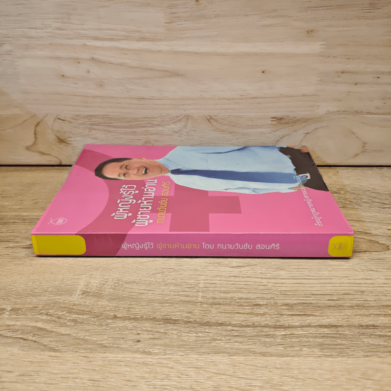 ผู้หญิงรู้ไว้ ผู้ชายห้ามอ่าน - ทนายวันชัย สอนศิริ